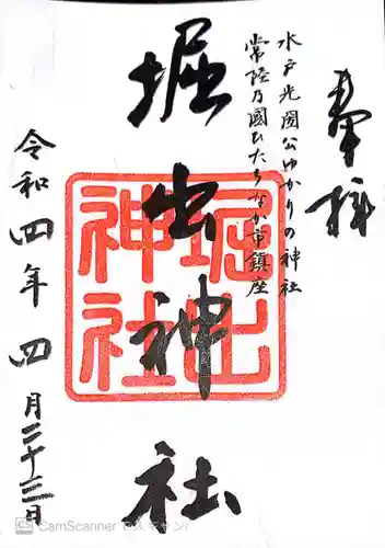 堀出神社の御朱印