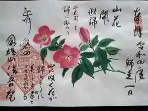 法音庵の御朱印(2022年12月01日(木) 13時26分22秒投稿)