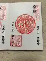 法輪寺の御朱印