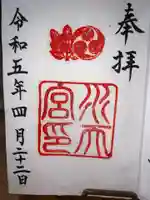 水天宮の御朱印