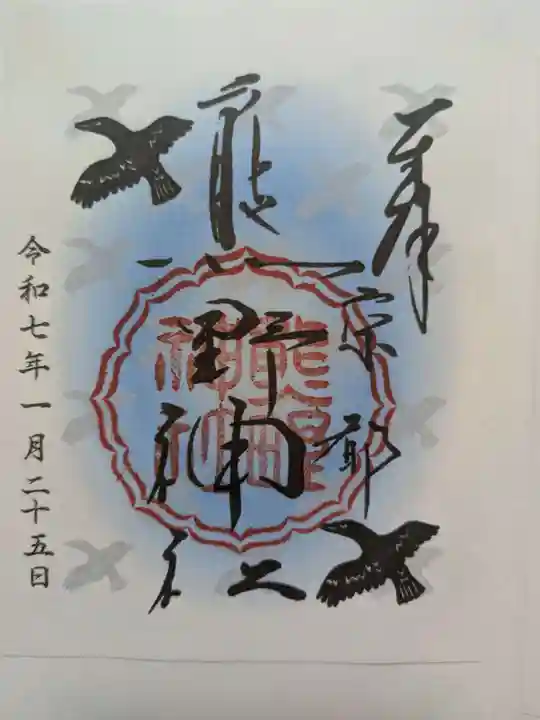 熊野神社の御朱印