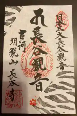 長谷寺(古河長谷観音)の御朱印