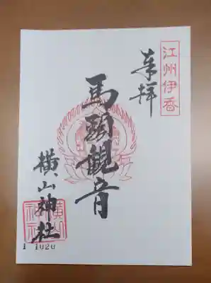 横山神社の御朱印