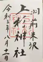 上杉神社の御朱印