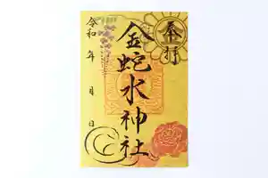 金蛇水神社の御朱印 2026年05月01日(金)〜(2026年05月01日(金) 10時49分07秒投稿)