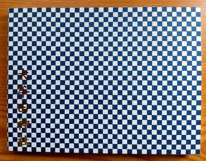 大牟田神社の御朱印帳