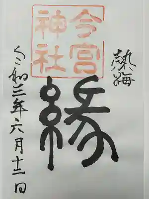 今宮神社の御朱印