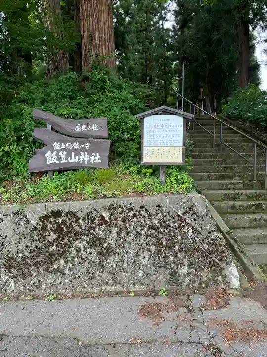 飯笠山神社(長野県)
