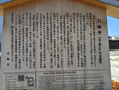 引接寺（千本ゑんま堂）(京都府)