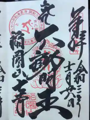 お不動さんの御朱印
中央の押印は不動明王の梵字のカーン
右上は東海三十六不動尊霊場の第九番札所
左上の押印は東海三十六不動尊霊場開創３０周年記念です
左下は稲園山七寺印