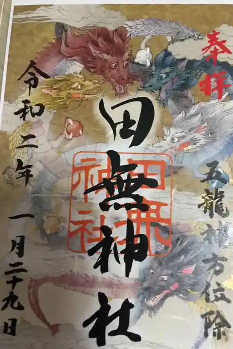 田無神社の御朱印