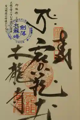 太龍寺の御朱印