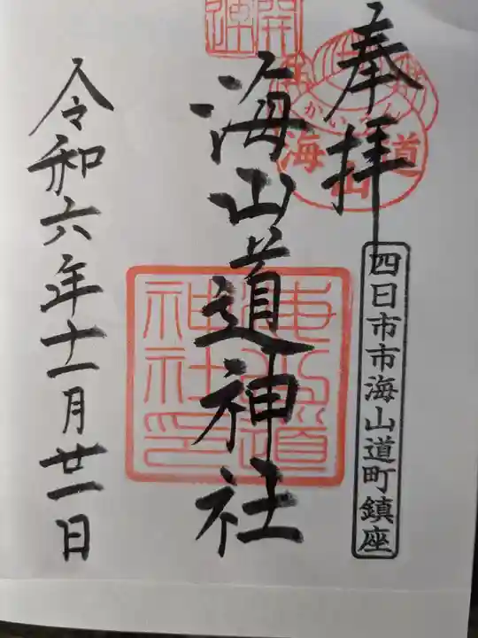 海山道神社(三重県)