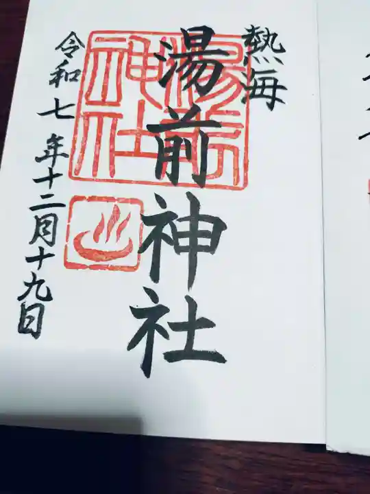 湯前神社(静岡県)