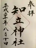 知立神社の御朱印