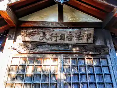 大行日吉法印御堂の本殿・本堂