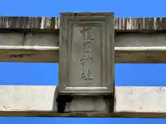 山口縣護國神社(山口県)