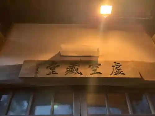 虚空蔵堂のその他建物