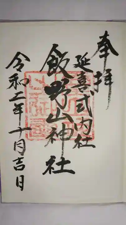 飯野山神社(宮下)の御朱印