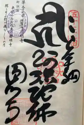 圓明寺(円明寺)の御朱印