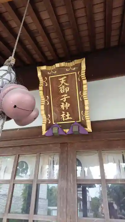 天御子神社の本殿・本堂
