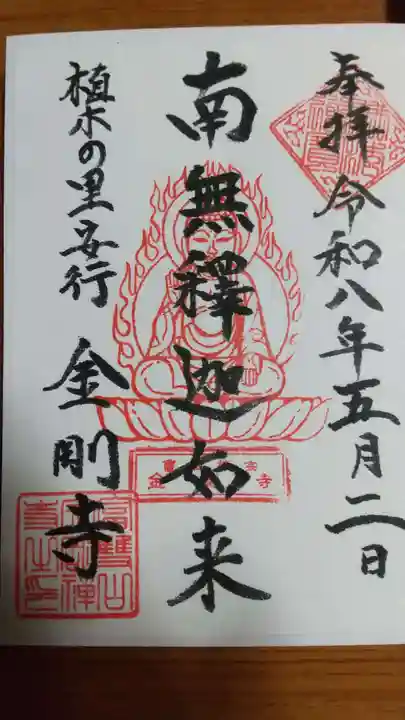 金剛寺の御朱印