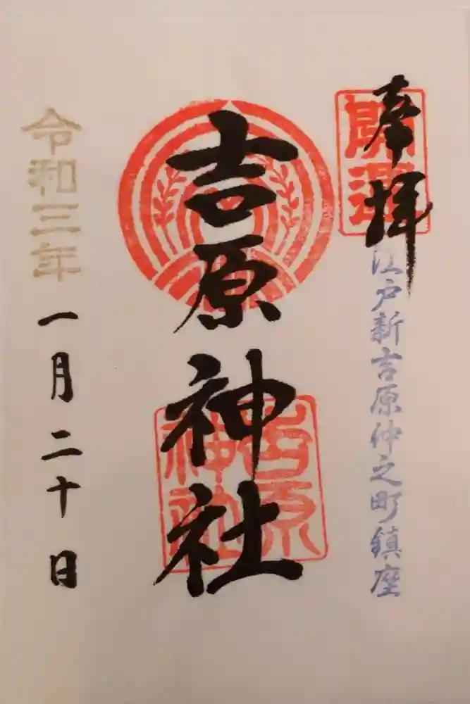 吉原神社の御朱印