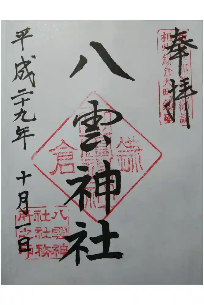八雲神社（鎌倉・大町）の御朱印