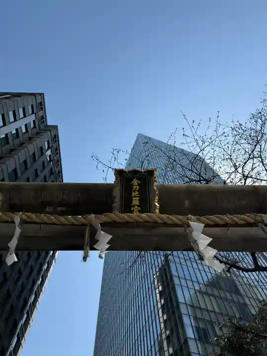 虎ノ門金刀比羅宮の{uncategorized: "未分類", other: "その他", undefined: "問題あり", building: "その他建物", grave: "お墓", sacred_gate: "鳥居", guardian: "狛犬", statue: "像", buddha: "仏像", history: "歴史", nature: "自然", garden: "庭園", animal: "動物", pagoda: "塔", temizu: "手水舎", mountain_gate: "山門・神門", sanctuary: "本殿・本堂", subordinate: "末社・摂社", art: "芸術", scenery: "景色", jizo: "地蔵", ema: "絵馬", goshuin: "御朱印", omikuji: "おみくじ", items: "授与品その他", amulet: "お守り", goshuincho: "御朱印帳", eats: "食事", festival: "お祭り", votive_dance: "神楽", shichigosan: "七五三参", wedding: "結婚式", experience: "体験その他", initially: "初詣", around: "周辺", anti_infection: "感染症対策"}