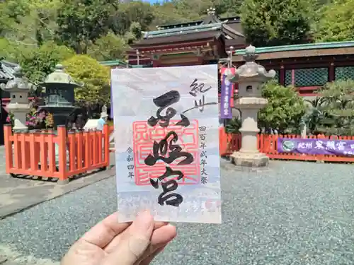 紀州東照宮の御朱印