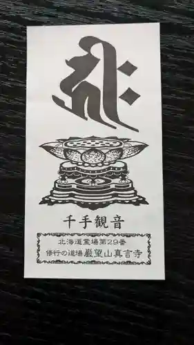 眞言寺の授与品その他