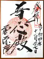 霊源院の御朱印