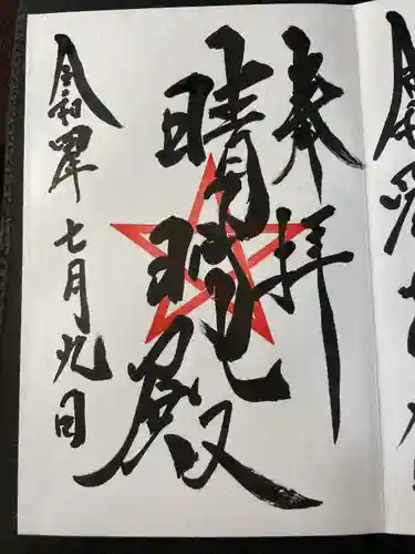 上野天満宮の御朱印