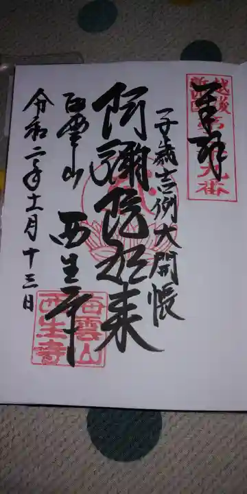 西生寺の御朱印