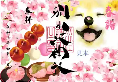 春詣御朱印