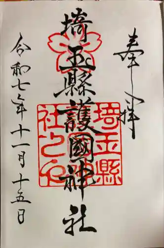 埼玉縣護國神社(埼玉県)