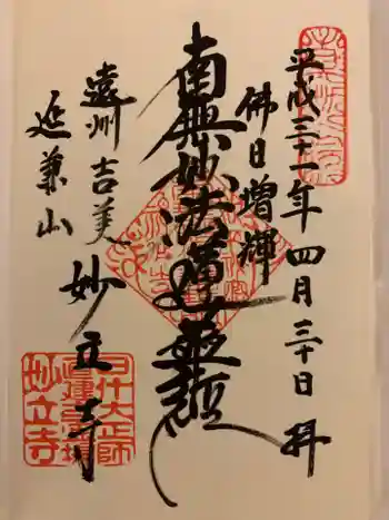 妙立寺の御朱印 2019年04月