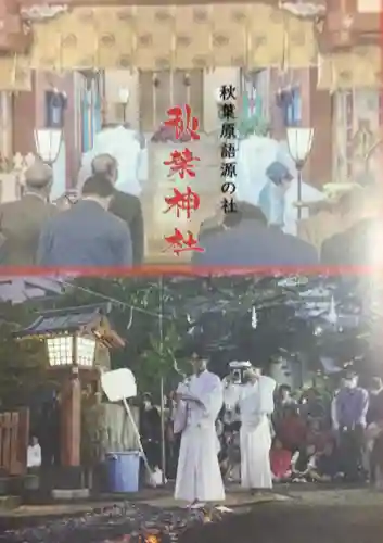 秋葉神社(東京都)