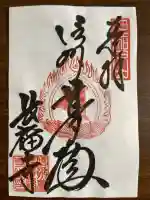 長福寺の御朱印