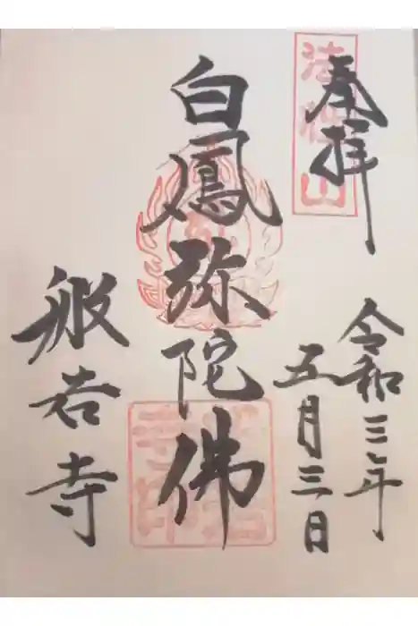 般若寺 ❁﻿コスモス寺❁の御朱印