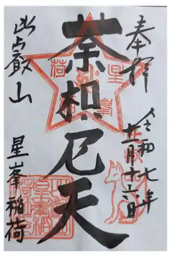 星峯稲荷社の御朱印 2025年11月