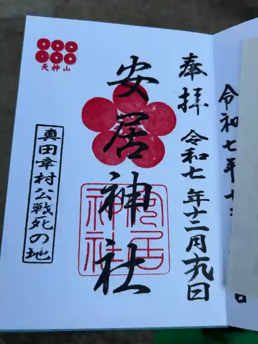 安居神社の御朱印