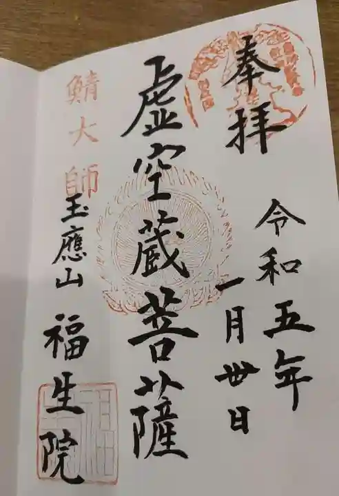 福生院の御朱印