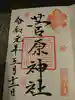 菅原神社の御朱印