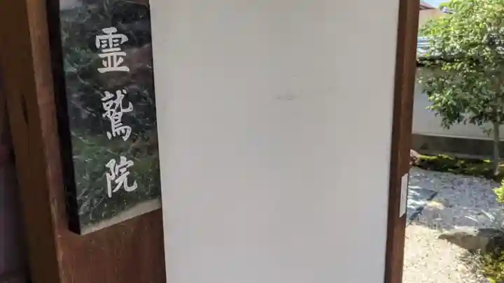 霊鷲院(曼陀羅寺塔頭)のその他建物