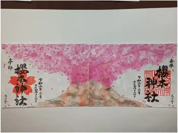 櫻木神社の御朱印