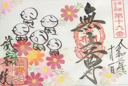 證安院の御朱印