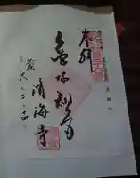済海寺の御朱印