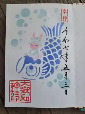 大御和神社の御朱印