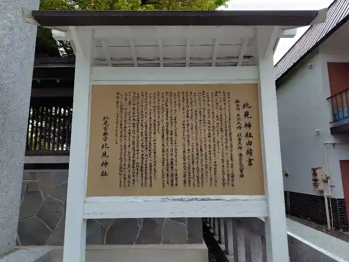 北見神社の歴史